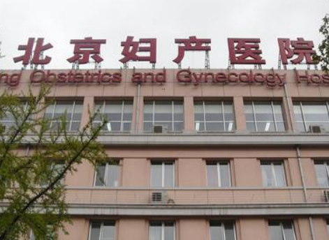 福州供卵助孕机构：人工授精技术发达、成熟，选择北京妇产医院做人工授精有这些优势。